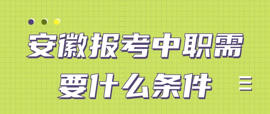安徽?qǐng)?bào)考中職需要什么條件