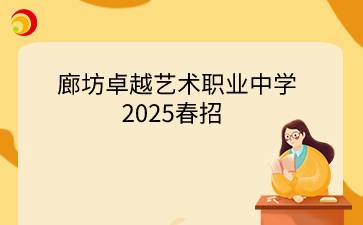 廊坊卓越藝術(shù)職業(yè)中學(xué)2025春招