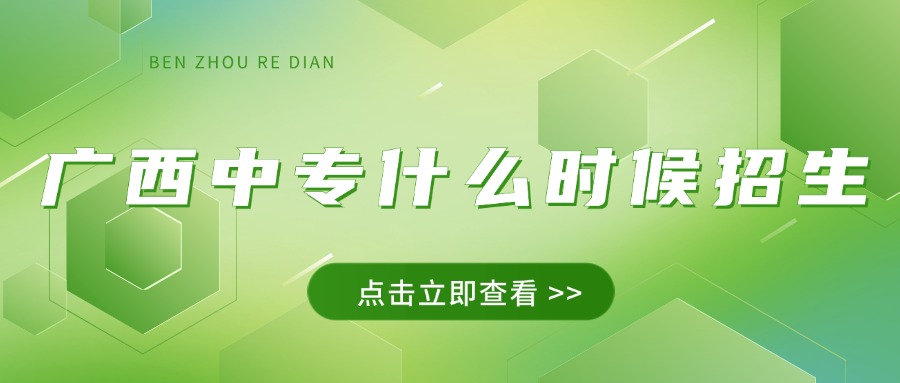 廣西中專(zhuān)什么時(shí)候招生