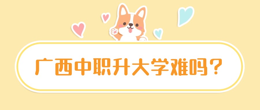 廣西中職升大學(xué)難嗎？