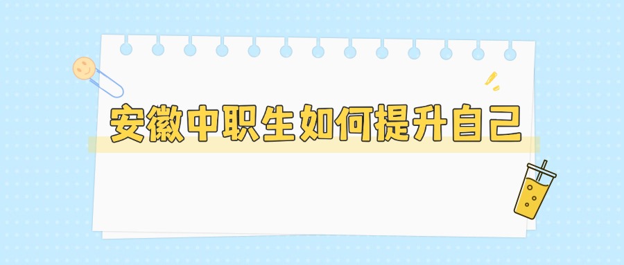 安徽中職生如何提升自己
