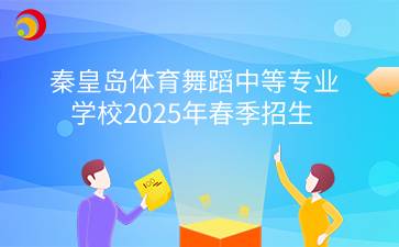 秦皇島體育舞蹈中等專業(yè)學(xué)校2025年春季招生