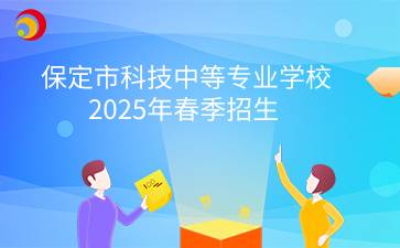 保定市科技中等專(zhuān)業(yè)學(xué)校2025年春季招生