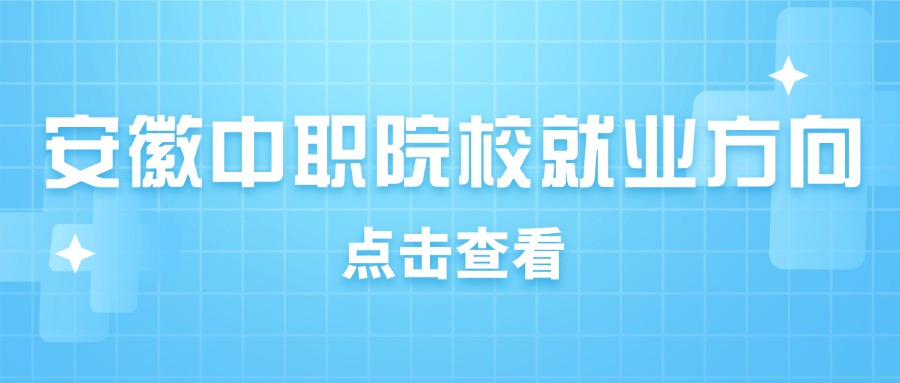 安徽中職院校就業(yè)方向