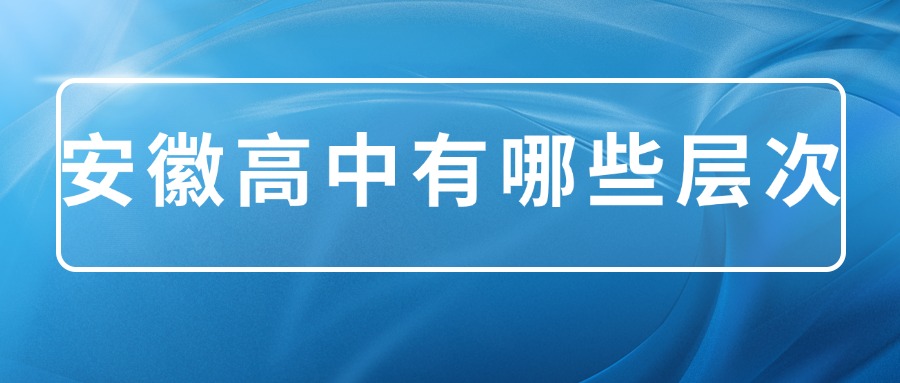 安徽高中有哪些層次