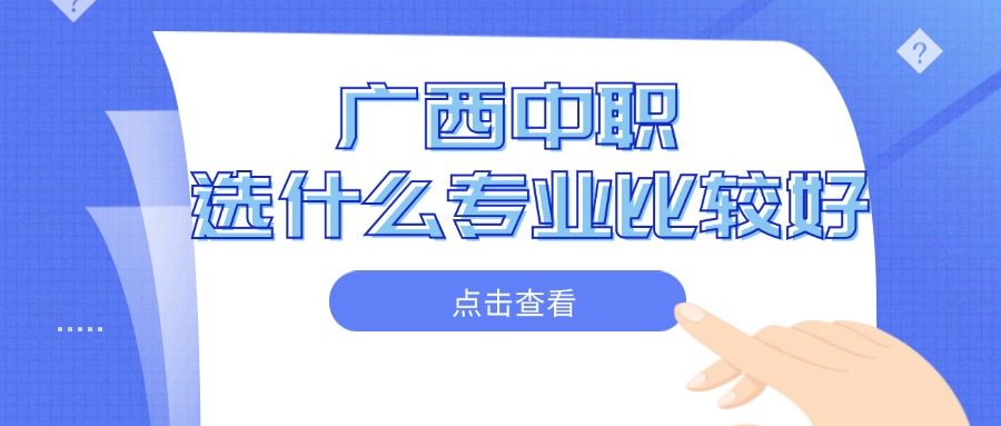 廣西中職選什么專業(yè)比較好