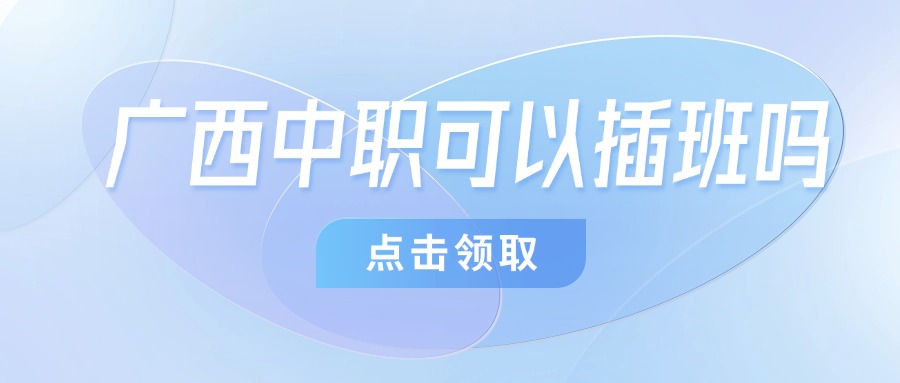 廣西中職可以插班嗎