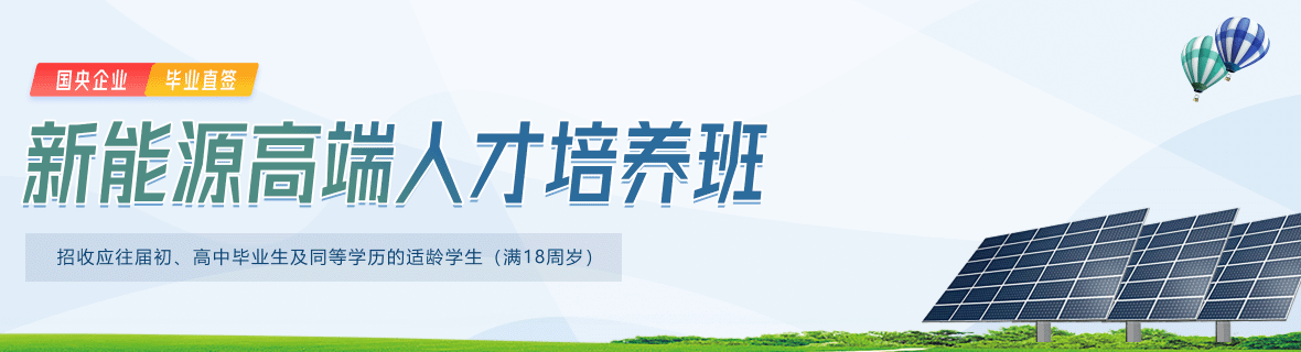 新能源高端人才培養(yǎng)班25年已開(kāi)啟！