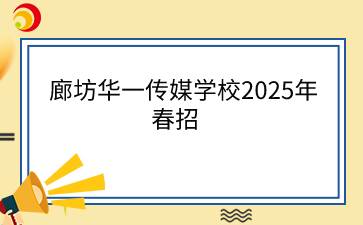 廊坊華一傳媒學(xué)校2025年春招