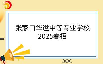 張家口華溢中等專業(yè)學校2025春招