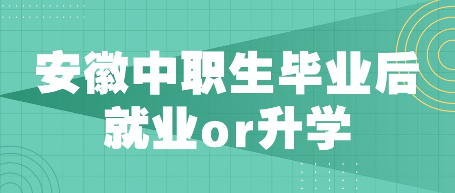 安徽中職生畢業(yè)后就業(yè)or升學(xué)