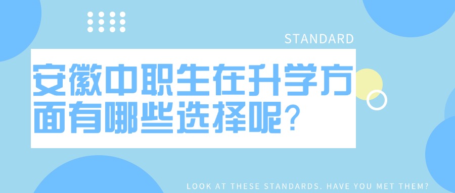 安徽中職生在升學(xué)方面有哪些選擇呢