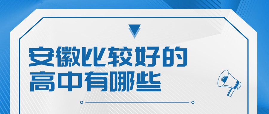 安徽比較好的高中有哪些