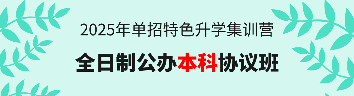25年單招升學(xué)：全日制公辦本科協(xié)議班！