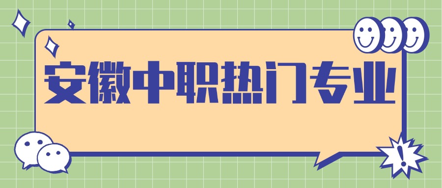 安徽中職熱門專業(yè)