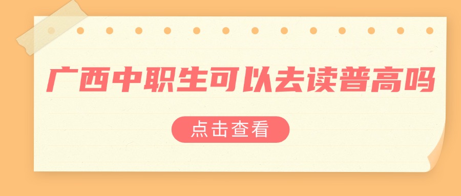 廣西中職生可以去讀普高嗎