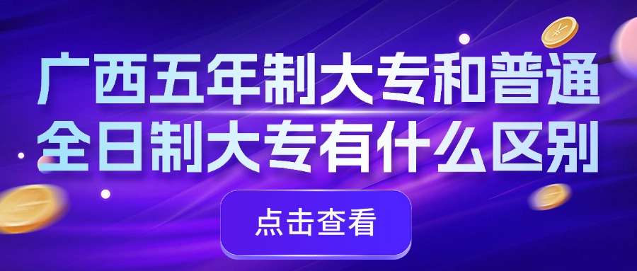 廣西五年制大專(zhuān)和普通全日制大專(zhuān)有什么區(qū)別