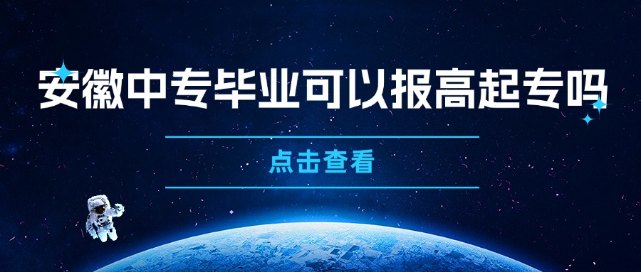 安徽中專(zhuān)畢業(yè)可以報(bào)高起專(zhuān)嗎