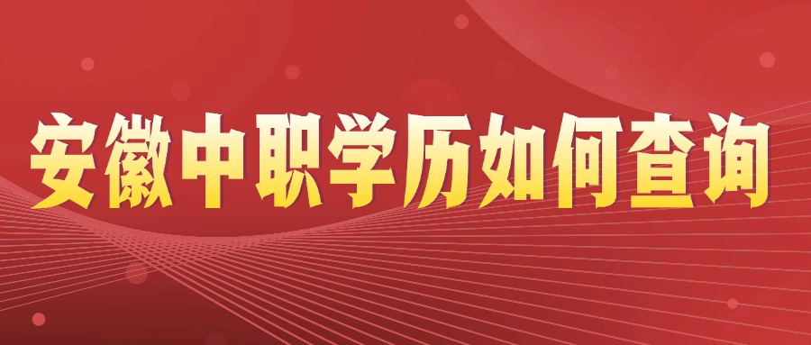 安徽中職學歷如何查詢
