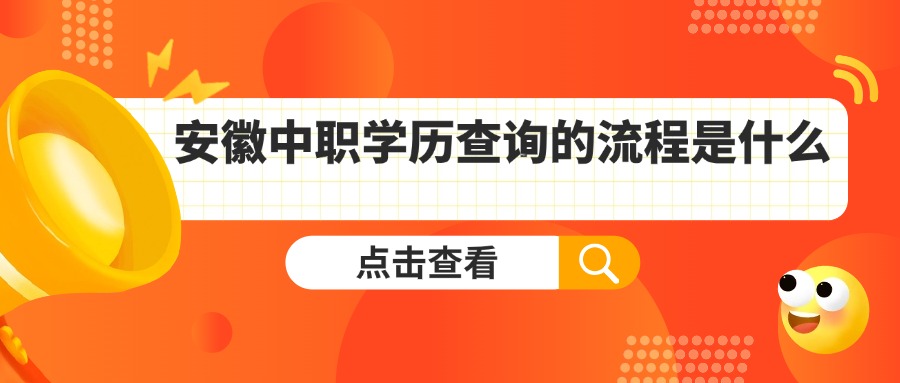 安徽中職學(xué)歷查詢的流程是什么