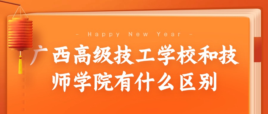 廣西高級(jí)技工學(xué)校和技師學(xué)院有什么區(qū)別