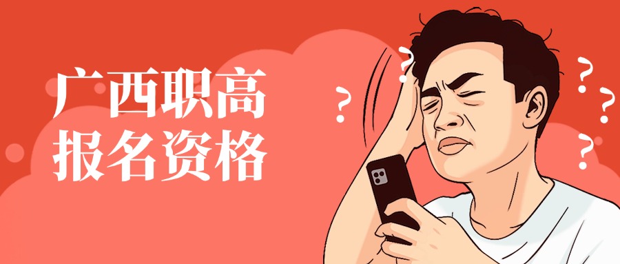 廣西職高報名資格