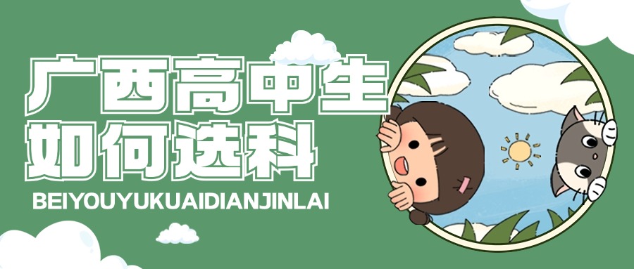 廣西高中生如何選科