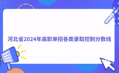 提前了解!河北省2024年高職單招各類錄取控制分數(shù)線