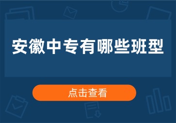 安徽中專(zhuān)有哪些班型