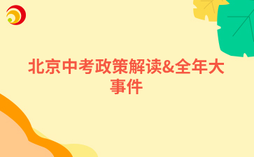 北京中考政策解讀&全年大事件.png