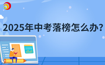 2025年中考落榜怎么辦？