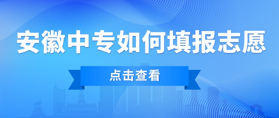 安徽中專如何填報(bào)志愿