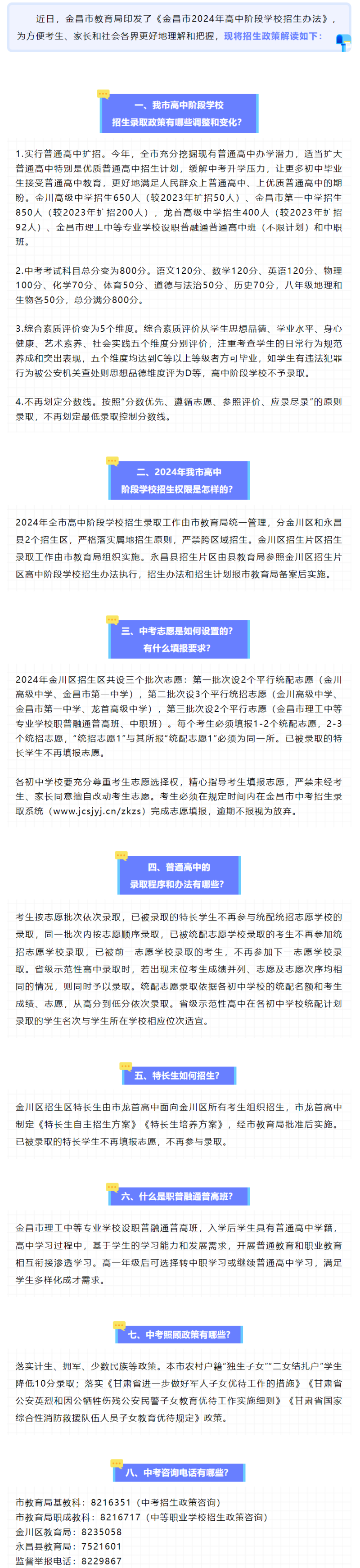 2024年金昌市中考招生錄取政策解讀！