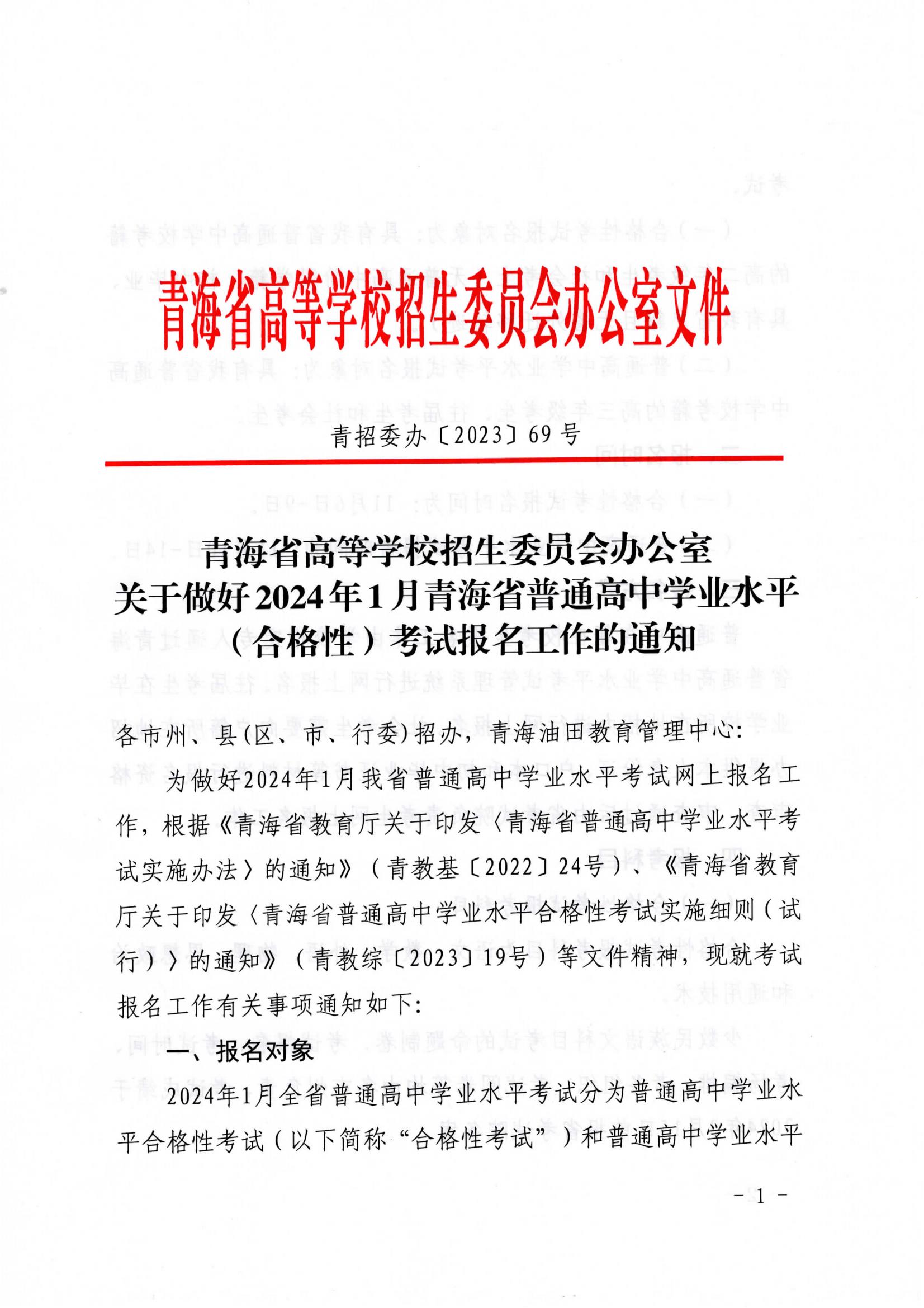 2024年青海普通高中1月學(xué)考政策！
