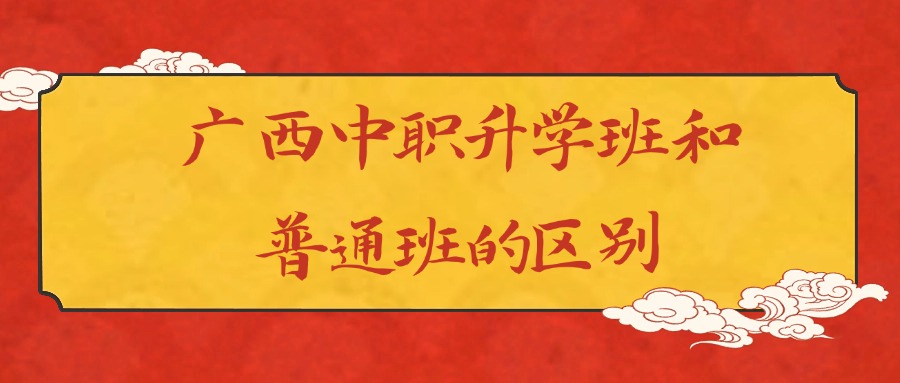 廣西中職升學(xué)班和普通班的區(qū)別