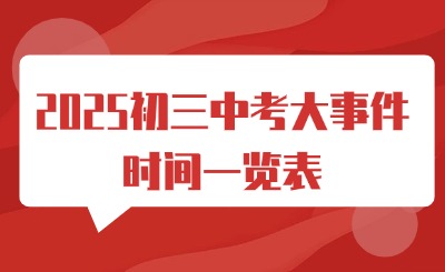 四川省2025屆初三中考大事件時(shí)間一覽表