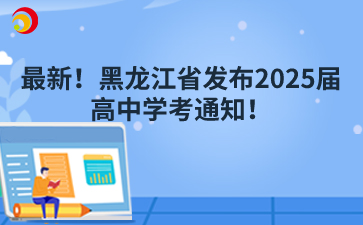 最新！黑龍江省發(fā)布2025屆高中學(xué)考通知！