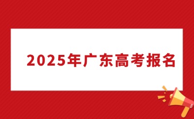 事關(guān)2025年廣東高考報(bào)名，這些事情你要知道!