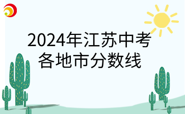 2024年江蘇中考各地市分?jǐn)?shù)線