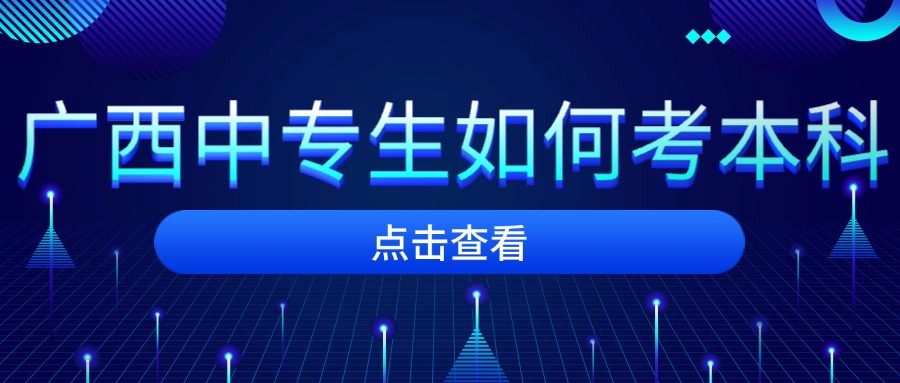 廣西中專生如何考本科