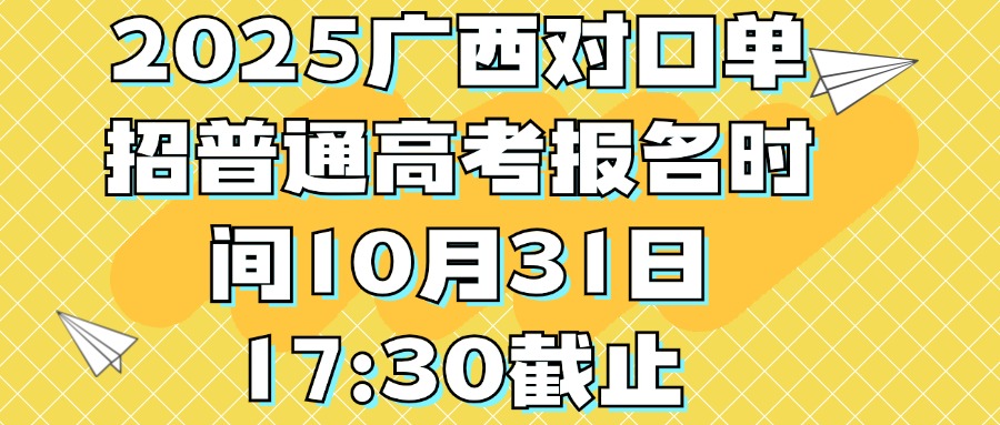 2025廣西對(duì)口單招普通高考報(bào)名時(shí)間10月31日17:30截止