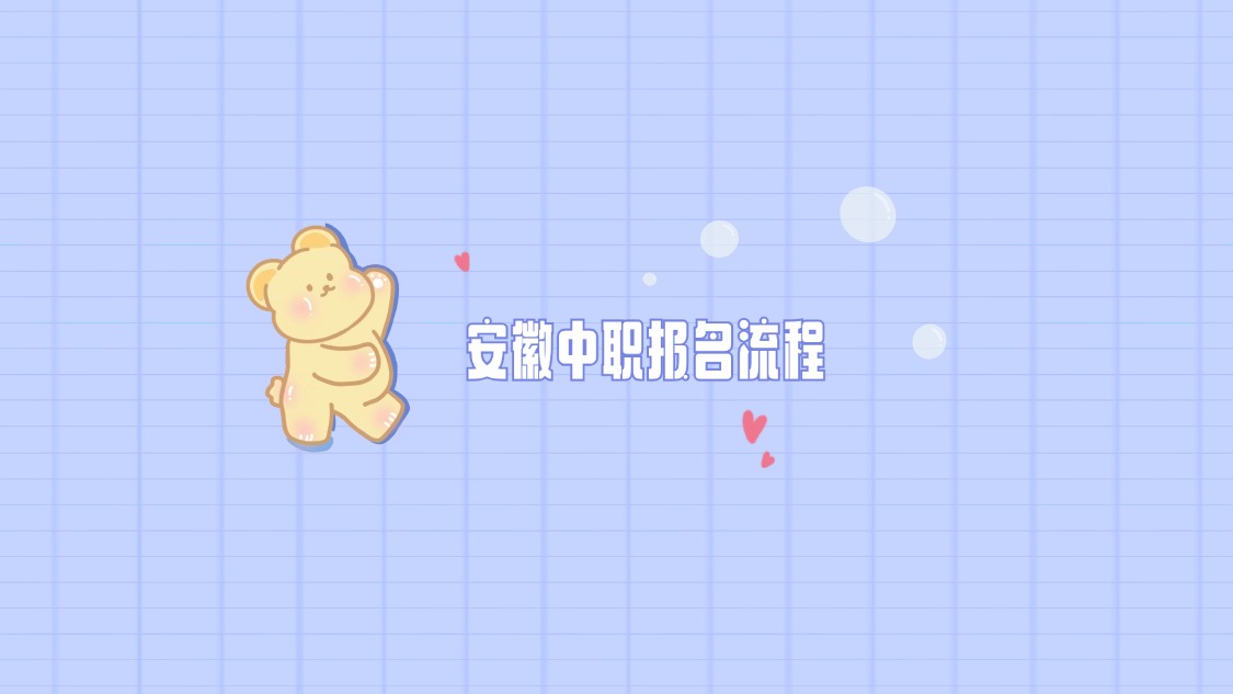 安徽中職報(bào)名流程