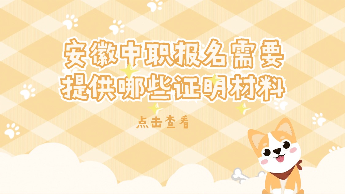 安徽中職報(bào)名需要提供哪些證明材料