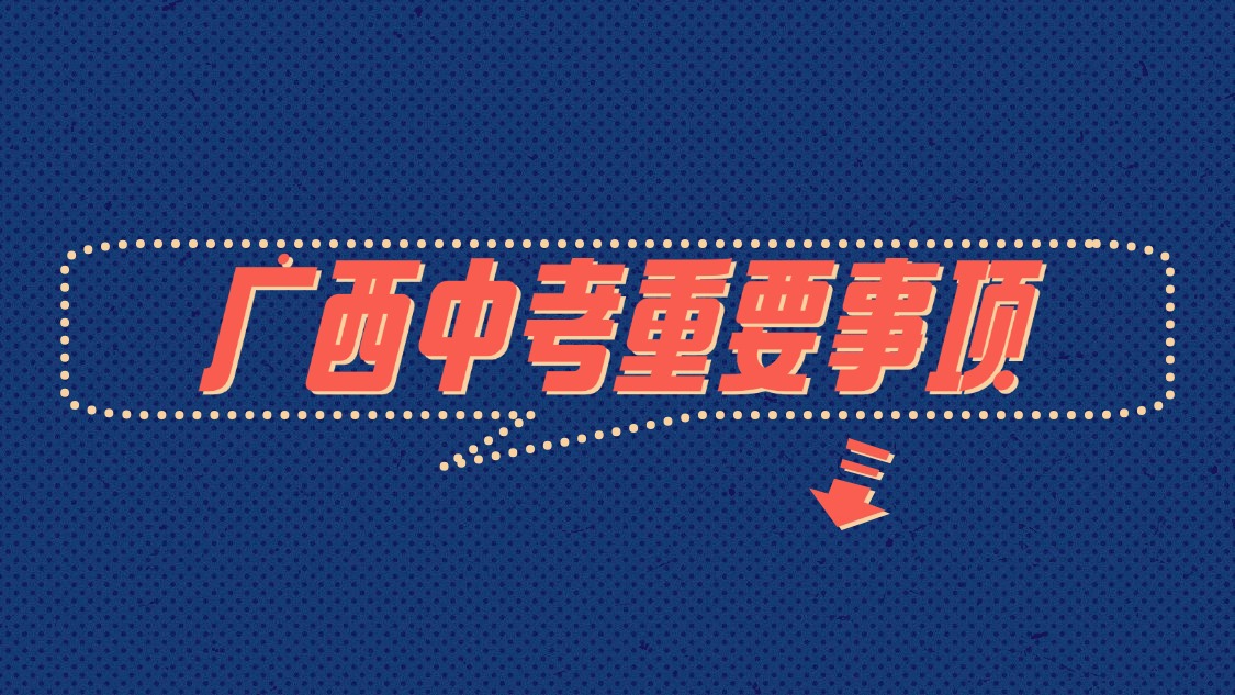 廣西中考重要事項