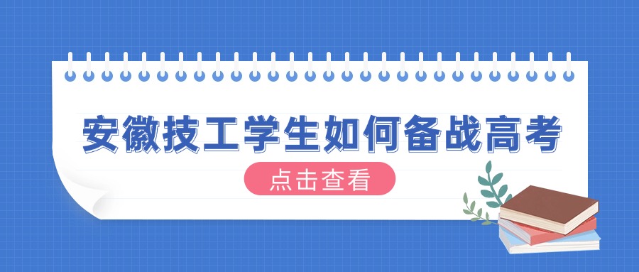 安徽技工學(xué)生如何備戰(zhàn)高考