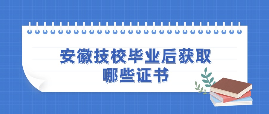安徽技校畢業(yè)后獲取哪些證書