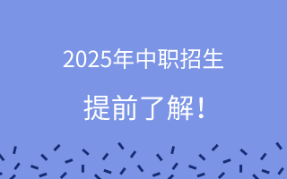 2025年中職招生，提前了解！