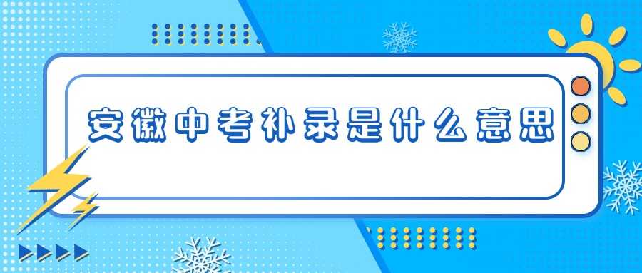 安徽中考補錄是什么意思