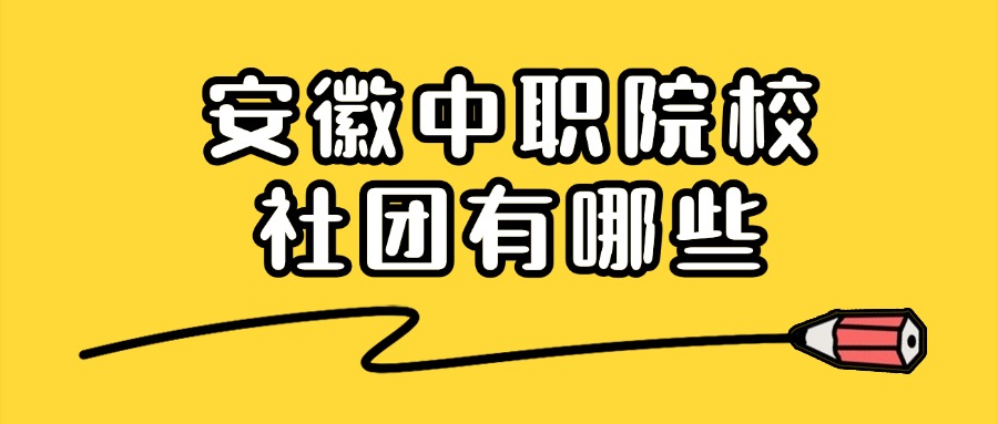 安徽中職院校社團有哪些