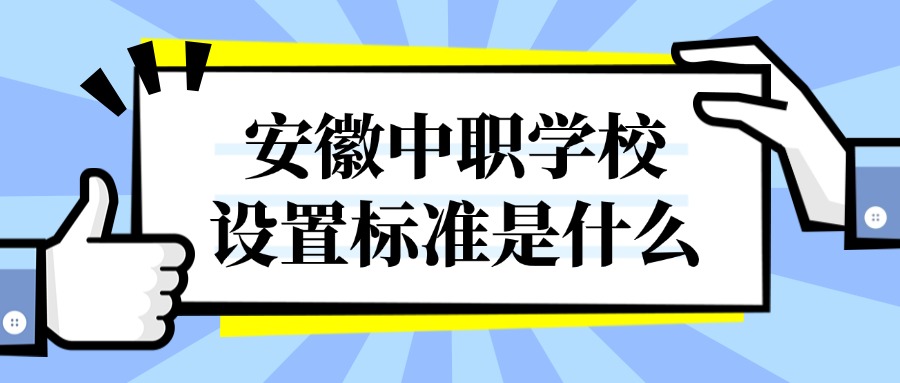 安徽中職學(xué)校設(shè)置標(biāo)準(zhǔn)是什么